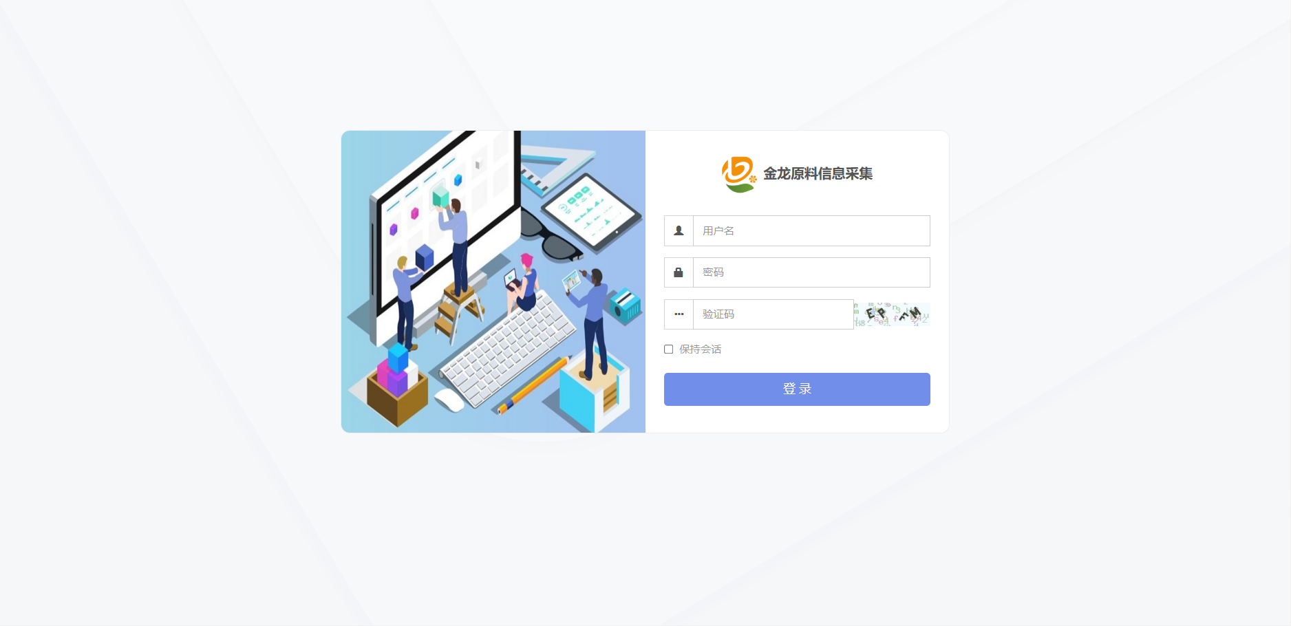 原料信息采集系统