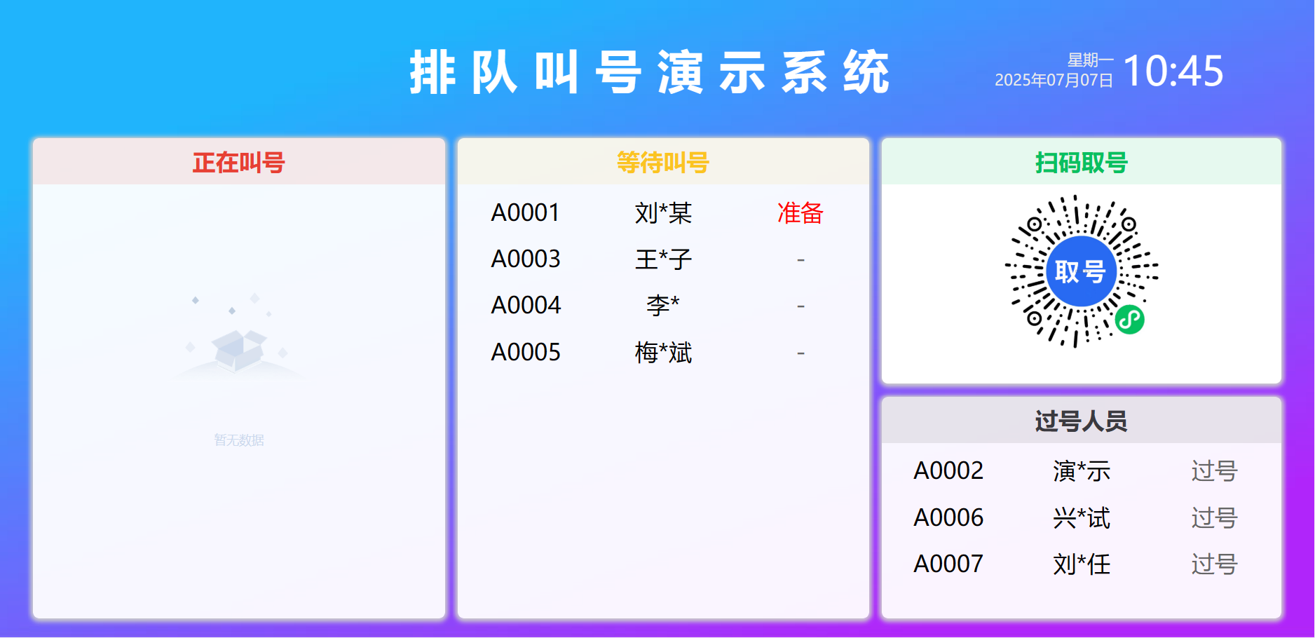 排队叫号系统