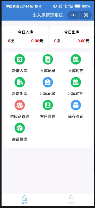 仓库出入库管理系统