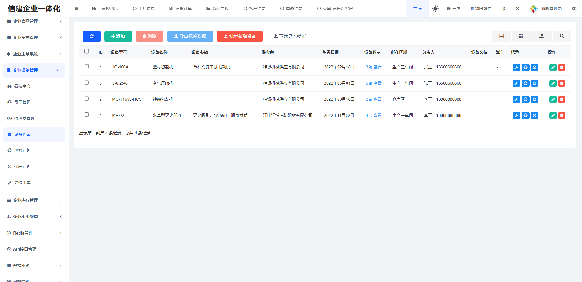 企业一体化管理平台